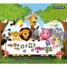 아주 쉽게 배우는 앙팡 영어동요 베스트, 3CD