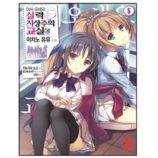 어서 오세요 실력지상주의 교실에 5, 소미미디어