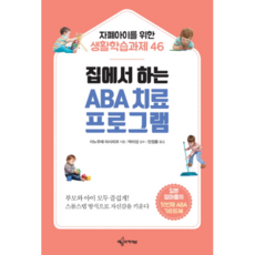 집에서 하는 ABA 치료 프로그램:자폐아이를 위한 생활학습과제 46, 이노우에 마사히코, 예문아카이브
