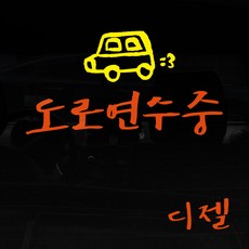 1AM 투톤 캘리그라피 자동차 스티커 V3 2C 시크 도로연수중 집차 + 주유구 스티커 디젤, 주황 + 노랑, 1세트