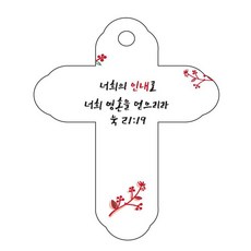 조이랜드 성경말씀 차량용걸이 cross 4 눅21장19절, 흰색, 1개