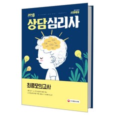 2018 상담심리사 최종모의고사 : 상담심리사 및 관련 시험 필기 대비 가능, 시대고시기획