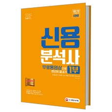 신용분석사 무료동영상으로 한번에 끝내기 1부(2018):한 권으로 끝내는 신용분석사 1부 단기완성!, 시대고시기획