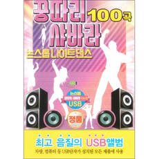 꿍따리 샤바라 논스톱 나이트 댄스 100곡 USB, 1USB