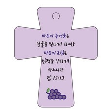 Joyland cross 5 聖經經文 車用掛飾 箴言15章13節, 紫色