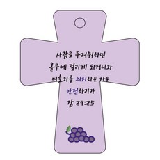 조이랜드 cross 5 성경말씀 차량용걸이 잠29장25절, 보라, 1개