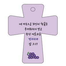 Joyland cross 5 聖經經文 車用掛飾 箴言3章17節, 紫色