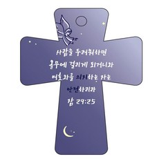 Joyland cross 5 聖經經文車用掛飾 箴言29章25節, 深藍色, 1個