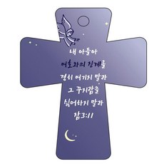 조이랜드 cross 5 성경말씀 차량용걸이 잠3장11절, 남색, 1개