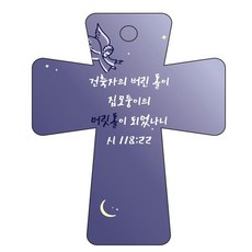조이랜드 cross 5 성경말씀 차량용걸이 시118장22절, 남색, 1개