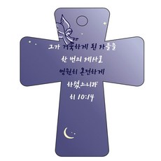 Joyland cross 5 聖經經文 車用掛飾 希伯來書10章14節, 深藍色