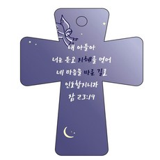조이랜드 cross 5 성경말씀 차량용걸이 잠23장19절, 남색, 1개