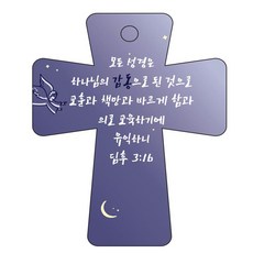 조이랜드 cross 5 성경말씀 차량용걸이 딤후3장16절, 남색, 1개