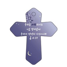 조이랜드 성경말씀 차량용 걸이 cross 6 롬8장37절, 남색, 1개