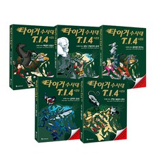 타이거 수사대 T.I.4 시즌5, 조선북스