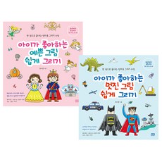 한 권으로 끝내는 엄마표 그리기 수업 2종 세트 예쁜그림 + 멋진그림, 알에이치코리아