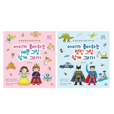 아이가 좋아하는 예쁜 그림 쉽게 그리기 + 아이가 좋아하는 멋진 그림 쉽게 그리기, 알에이치코리아