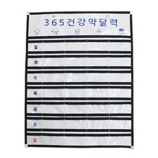 젊은이마켓 365건강 약달력, 블랙