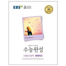 2019 수능 EBS 수능완성 고등 사회탐구영역 세계지리 : 2019학년도 수능 연계 교재, EBS한국교육방송공사, 사회영역