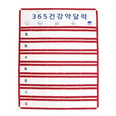 젊은이마켓 365건강 약먹는달력 벽걸이 캘린더, 레드