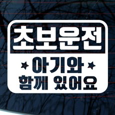 자동차 스티커 엠블렘 초보운전 아기와 함께, 화이트(반사지), 1개 화이트(반사지), 1개