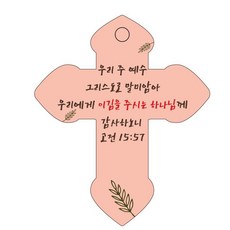 조이랜드 성경말씀 걸이 cross 7 고전15장57절 차량용 종교장식품, 주황, 1개
