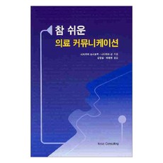簡單的醫療溝通, 澤村敏郎撰/金英雪譯, 諾和諮詢