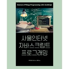 物聯網 JavaScript 程式設計, 愛可恩出版