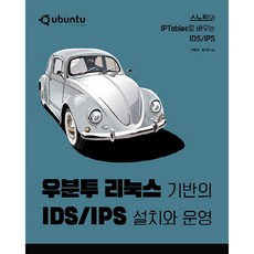 Ubuntu Linux基礎的IDS/IPS安裝與營運：使用Snort與IPTables學習IDS/IPS, Acorn Publishing
