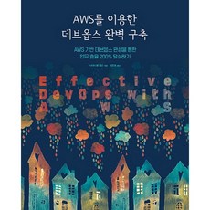 AWS를 이용한 데브옵스 완벽 구축:AWS 기반 데브옵스 완성을 통한 업무 효율 200% 달성하기, 에이콘출판