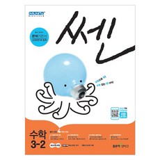 쎈초등 수학 3-2(2018):새교육과정, 좋은책신사고, 초등3학년