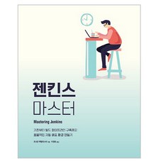 젠킨스 마스터:기초부터 빌드 파이프라인 구축까지 효율적인 자동 배포 환경 만들기, 에이콘출판