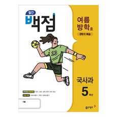 월간 백점 국사과 5학년(여름방학호)(2018):2학기 예습, 동아출판