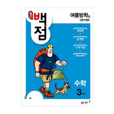 월간 백점 수학 3학년(여름방학호)(2018):2학기 예습, 동아출판