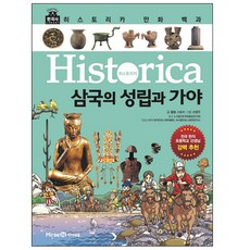 히스토리카 만화 백과 2: 삼국의 성립과 가야, 미래엔아이세움, 봄봄 스토리