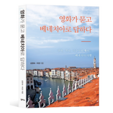 電影提問 威尼斯回答：一趟結合電影 歷史 美術的威尼斯之旅, 金英淑, 馬庚 共著, 伊爾帕索