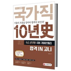 합격 IN 고니국가직 국어 기출문제집 10년사(2019):2019 공무원 시험 대비 9급, 시대고시기획