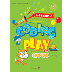 창의 코딩 놀이 Lesson. 3(스크래치), 렉스미디어닷넷
