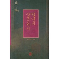 一然與三國遺事, 一然學研究院 編著, 新書院