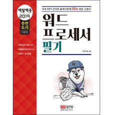 백발백중워드프로세서 필기(2019):무료 MP3 강좌 제공 최종점검 모의고사 제공, 성안당