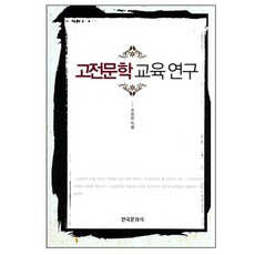 고전문학 교육 연구, 한국문화사, 조희정 저