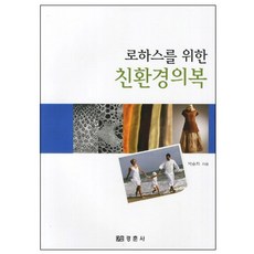 樂活族的環保服飾, 經春社, 朴順子 著