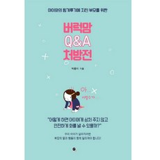 아이와의 힘겨루기에 지친 부모를 위한버럭맘 Q&A 처방전, 무한출판사