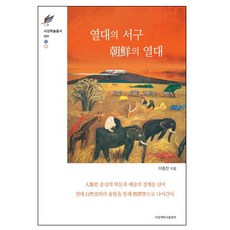 熱帶的西方 朝鮮的熱帶：近代學問與藝術如何隱蔽熱帶, 李鍾贊 著, 西江大學出版部