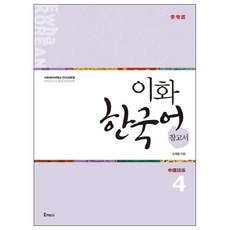 梨花韓國語參考書 4(繁體中文版), Epress