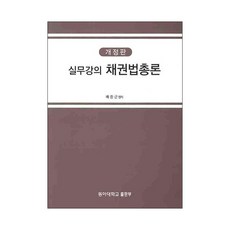 채권법총론(실무강의) 개정판, 동아대학교출판부