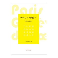 빠리인가 파리인가:외국어 한글 표기, 경북대학교출판부