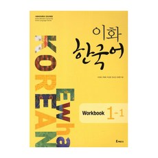 이화 한국어: Workbook 1-1, Epress, 이화 한국어 시리즈
