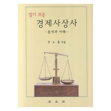 알기 쉬운 경제사상사 양장본, 법문사, 주노종 저