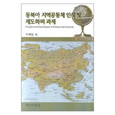 동북아 지역공동체 인식 및 제도화의 과제, 백산자료원, 이제민외